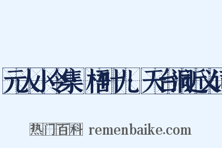 元人小令集·梧叶儿·天台洞近义词是什么意思的图片